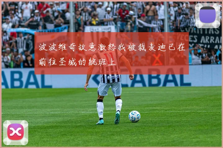 波波维奇故意激怒我被裁麦迪已在前往圣城的航班上