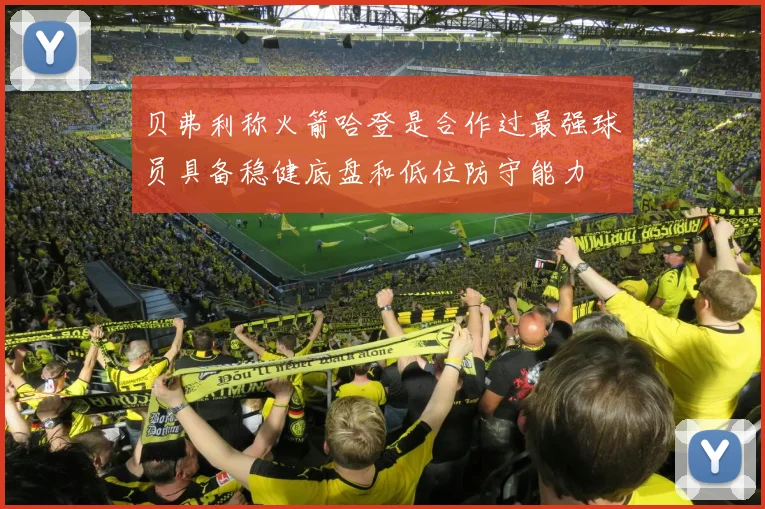 贝弗利称火箭哈登是合作过最强球员具备稳健底盘和低位防守能力