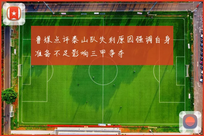 鲁媒点评泰山队失利原因强调自身准备不足影响三甲争夺