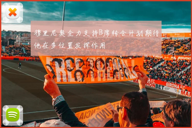 穆里尼奥全力支持B席转会计划期待他在多位置发挥作用