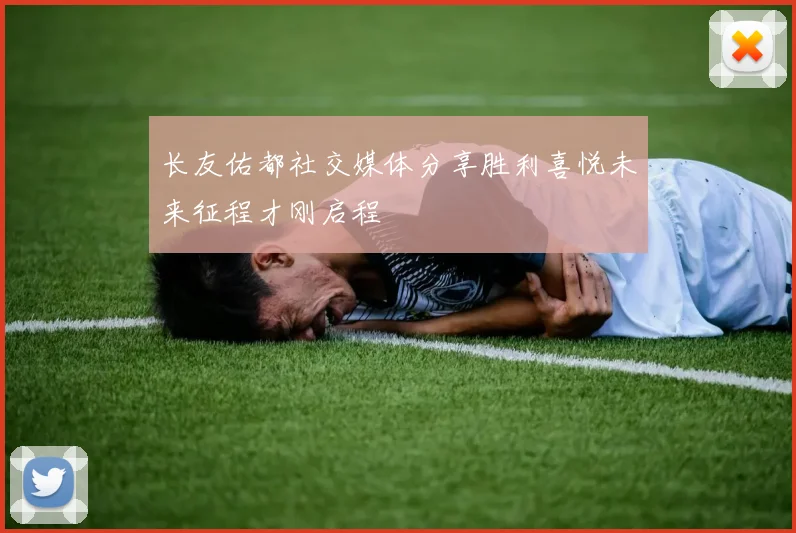 长友佑都社交媒体分享胜利喜悦未来征程才刚启程