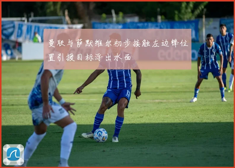 曼联与萨默维尔初步接触左边锋位置引援目标浮出水面