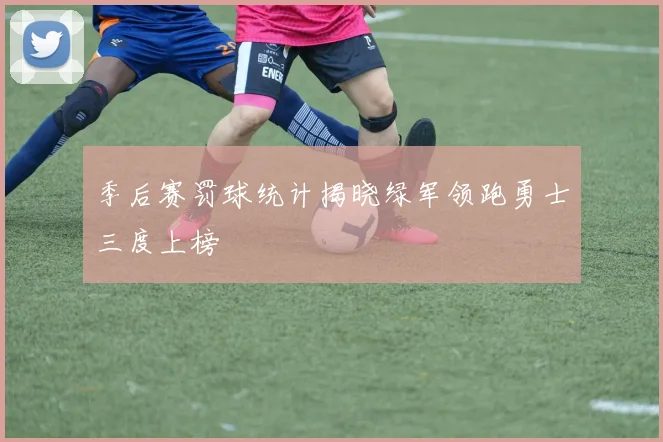 季后赛罚球统计揭晓绿军领跑勇士三度上榜